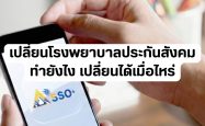 เปลี่ยนโรงพยาบาลประกันสังคม ทำยังไง เปลี่ยนได้เมื่อไหร่ และเริ่มใช้สิทธิวันไหน?