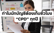 ทำไมนักบัญชีต้องเก็บชั่วโมง CPD ทุกปี