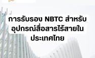 การรับรอง NBTC สำหรับอุปกรณ์สื่อสารไร้สายในประเทศไทย