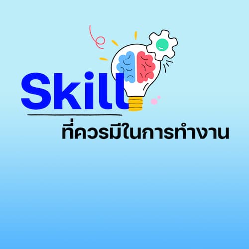 Skill ที่ควรมีในการทํางาน 